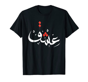 Funny shirts V-neck Tank top Hoodie sweatshirt usa uk au ca gifts for Arabic Calligraphy Art Shirt PASSION Islamic Gifts Women Men 767161